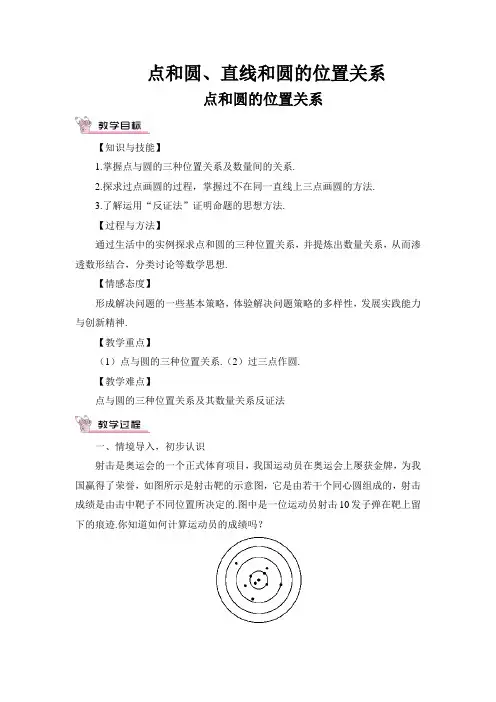 点和圆的位置关系(教案、导学案)