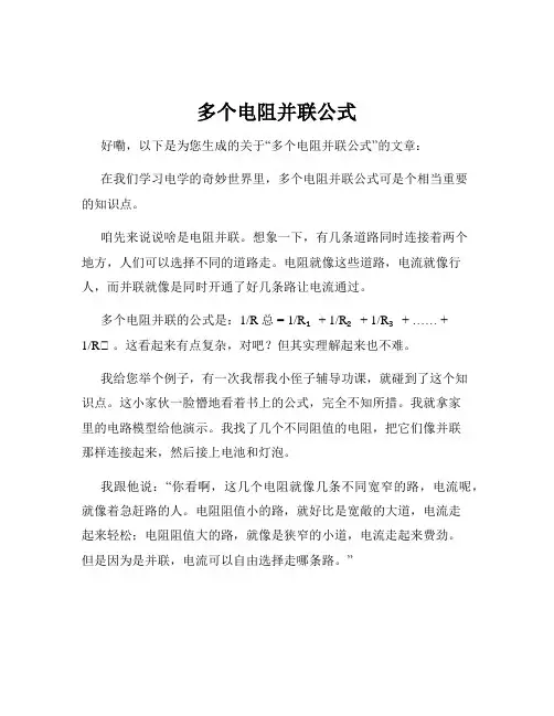 多个电阻并联公式