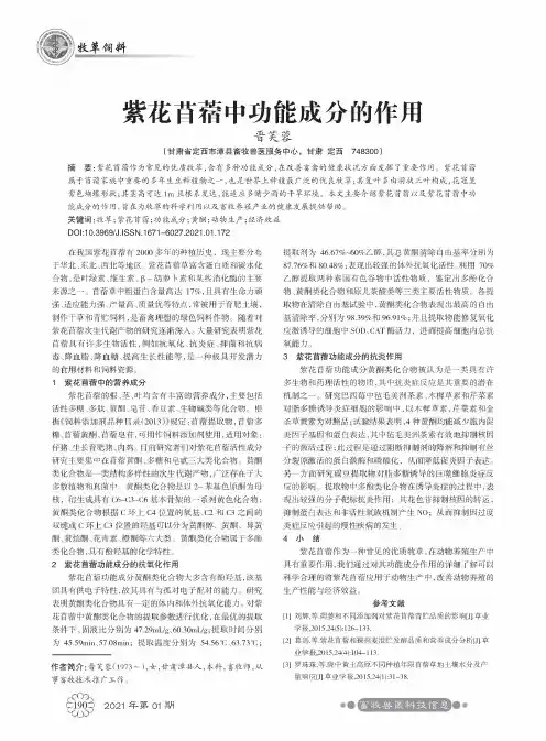 紫花苜蓿中功能成分的作用