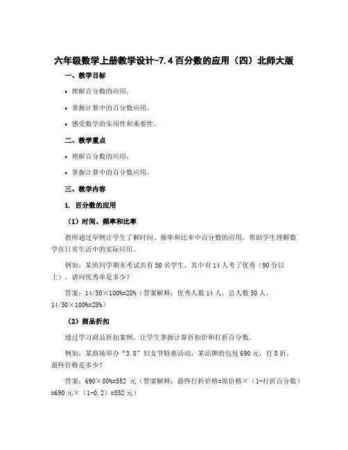 六年级数学上册教学设计-7.4百分数的应用(四)北师大版