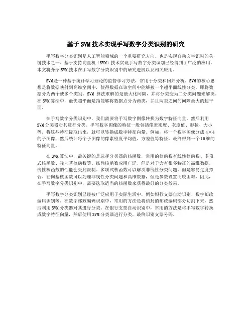 基于SVM技术实现手写数字分类识别的研究