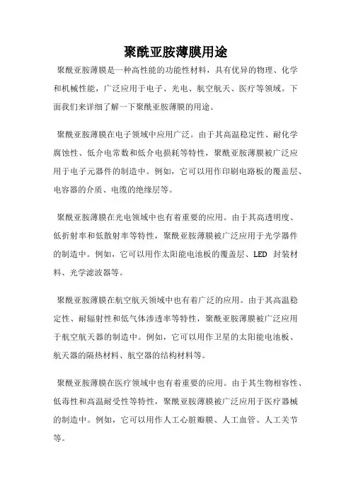聚酰亚胺薄膜用途