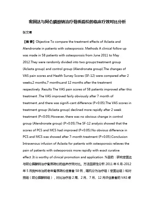 密固达与阿仑膦酸钠治疗骨质疏松的临床疗效对比分析