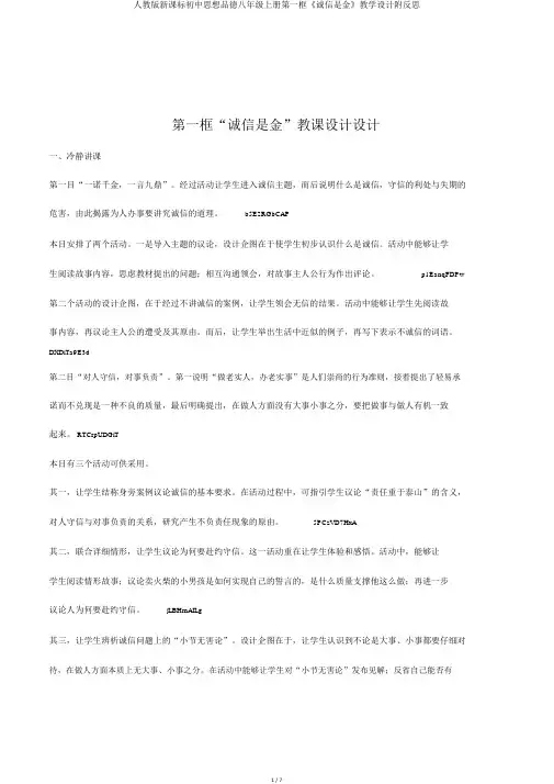 人教版新课标初中思想品德八年级上册第一框《诚信是金》教学设计附反思