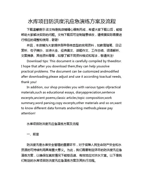 水库项目防洪度汛应急演练方案及流程
