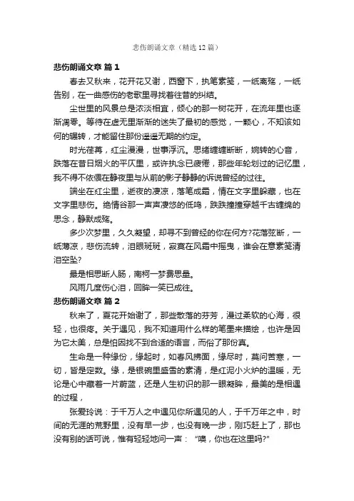 悲伤朗诵文章（精选12篇）