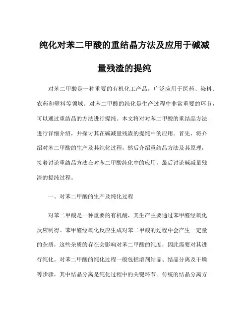 纯化对苯二甲酸的重结晶方法及应用于碱减量残渣的提纯