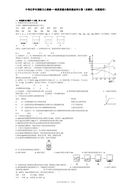 中考化学专项练习之溶液---溶质质量分数的概念和计算(含解析、全国通用)