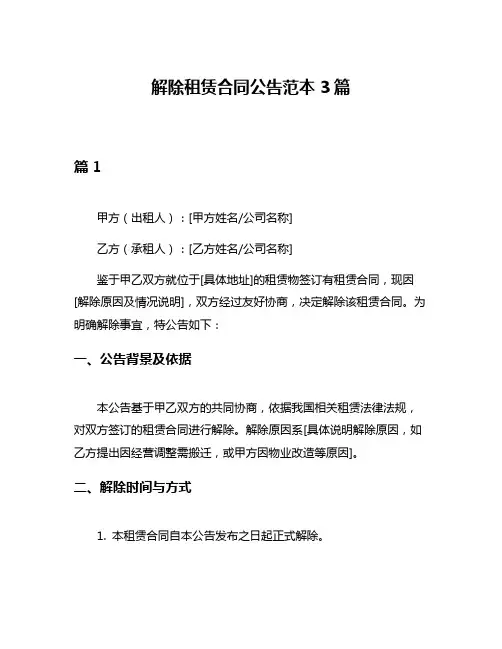 解除租赁合同公告范本3篇