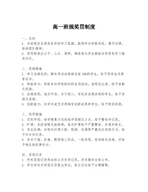 高一班规奖罚制度