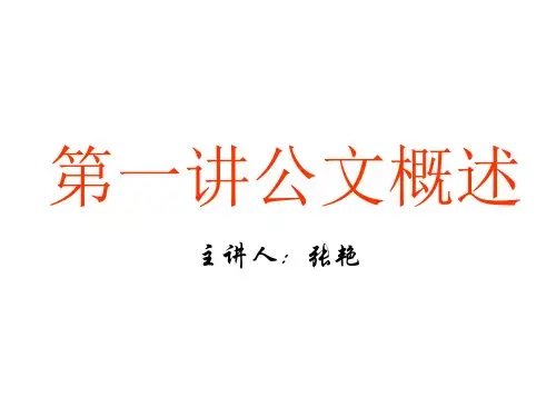 公文写作~公文概述