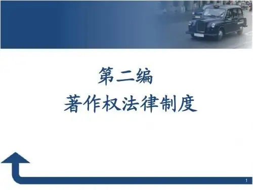 第二编 著作权法律制度