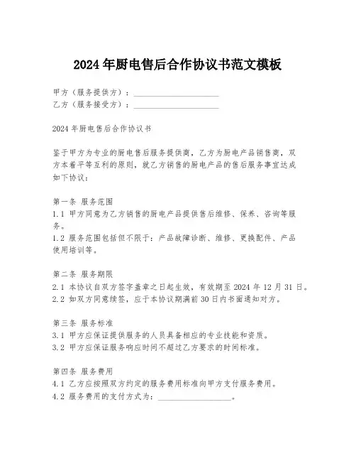 2024年厨电售后合作协议书范文模板