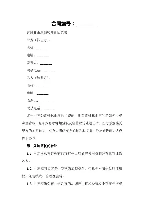 青蛙林山庄加盟转让协议书范本