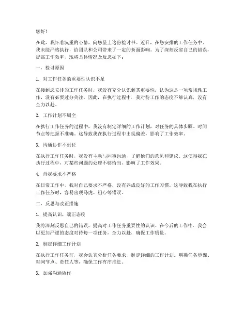 领导安排工作不执行检讨书