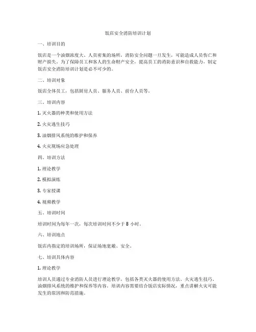 饭店安全消防培训计划