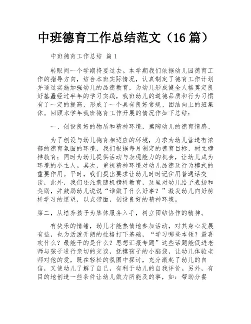 中班德育工作总结范文(16篇)