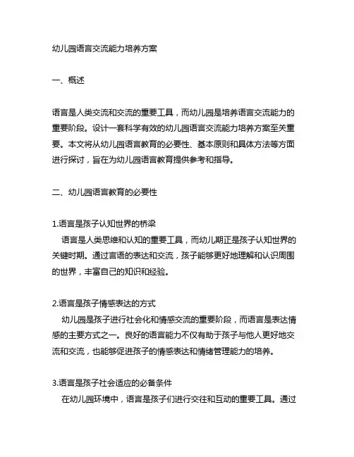 幼儿园语言交流能力培养方案 幼儿园语言教育