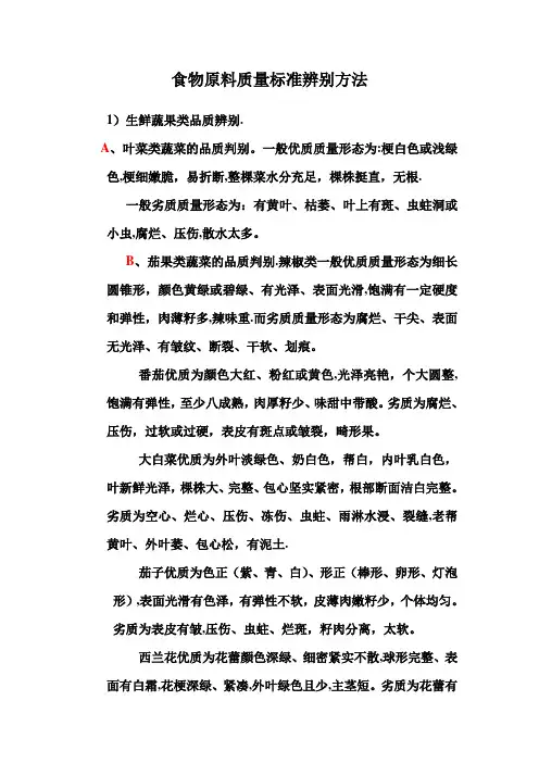 食物原料质量标准辨别方法