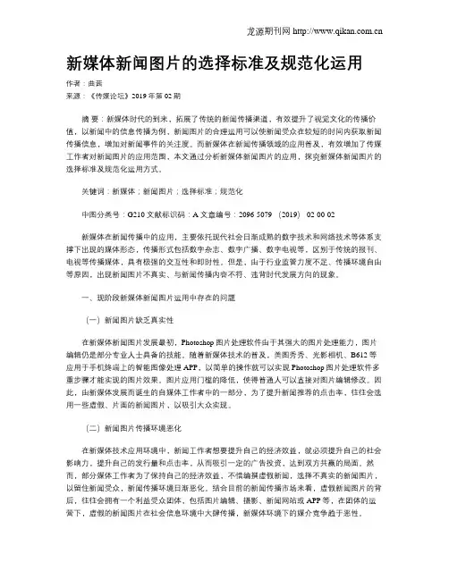 新媒体新闻图片的选择标准及规范化运用