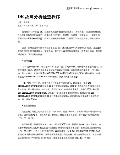 DR故障分析检查程序