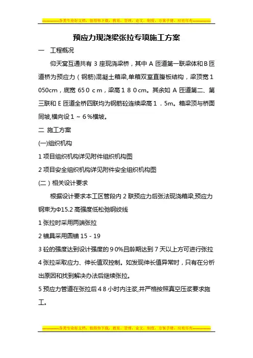 现浇梁张拉专项施工方案