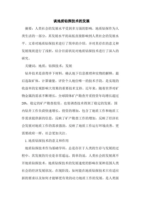 地质钻探技术的发展