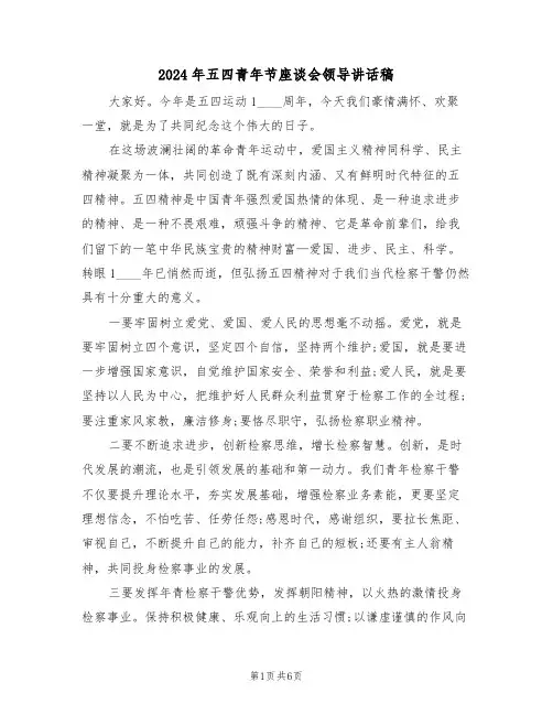2024年五四青年节座谈会领导讲话稿(3篇)