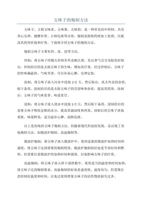 五味子的炮制方法