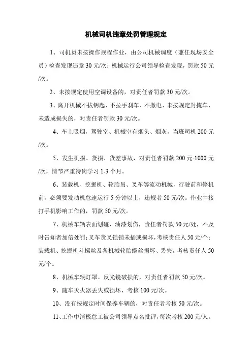 制度范本：机械司机违章处罚管理规定