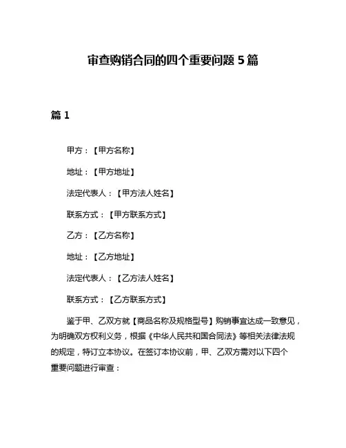 审查购销合同的四个重要问题5篇