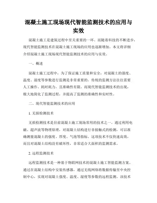 混凝土施工现场现代智能监测技术的应用与实效