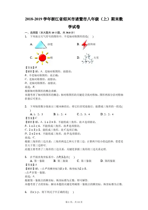 2018-2019学年浙江省绍兴市诸暨市八年级(上)期末数学试卷(解析版)