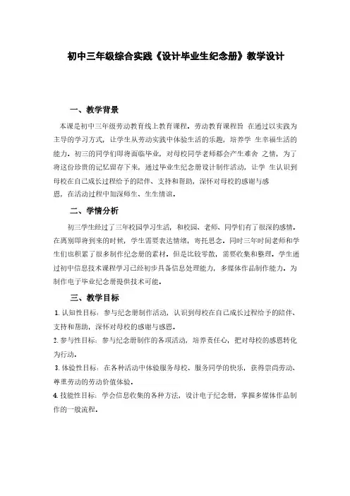 初中三年级综合实践《设计毕业生纪念册》教学设计