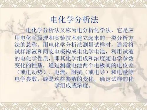 第六章 电化学分析法导论