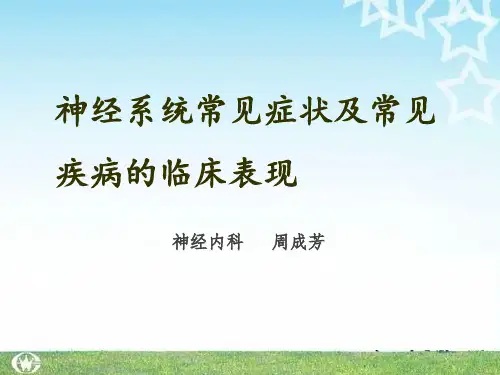神经系统疾病的常见症状