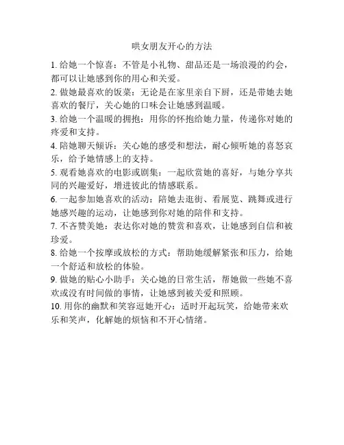 哄女朋友开心的方法
