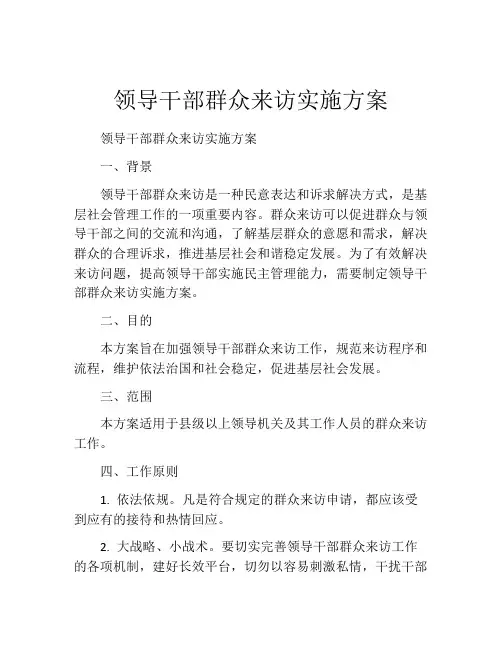领导干部群众来访实施方案