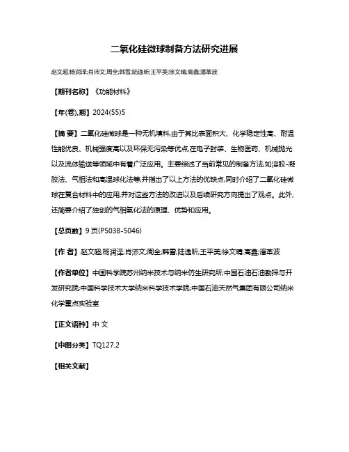 二氧化硅微球制备方法研究进展