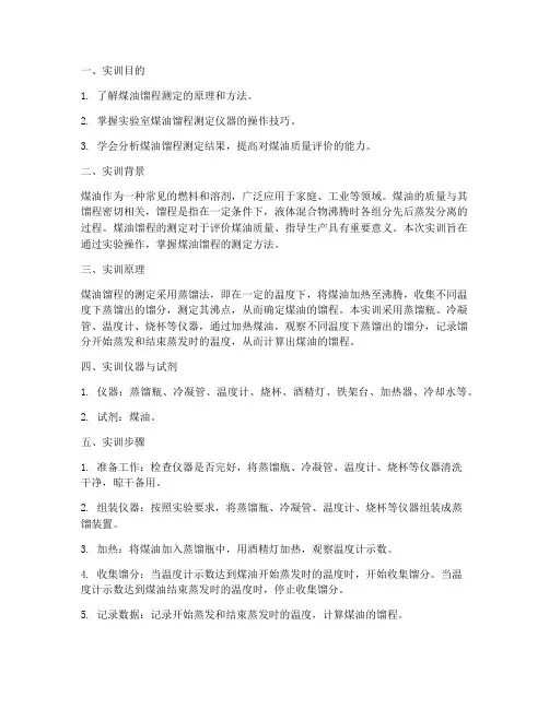 煤油馏程的测定实训报告单