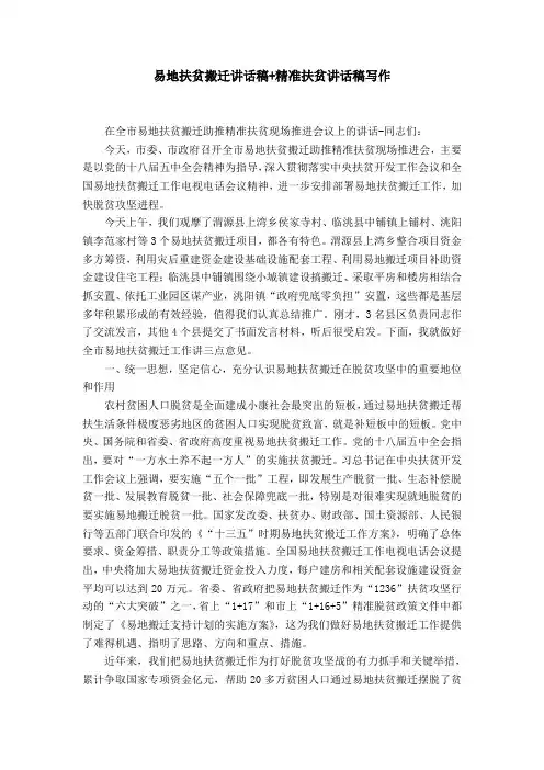 易地扶贫搬迁讲话稿 精准扶贫讲话稿写作word精品模板