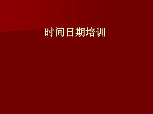 时间日期表达ppt课件