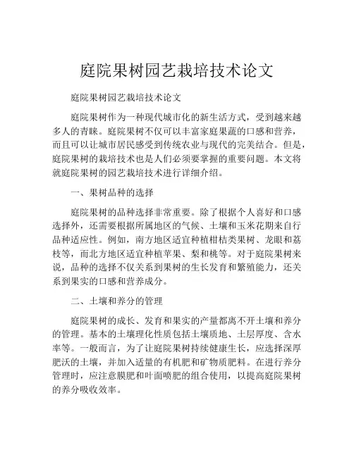 庭院果树园艺栽培技术论文