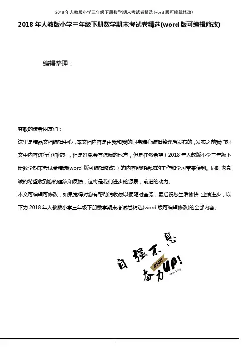 2018年人教版小学三年级下册数学期末考试卷精选(2021年整理)