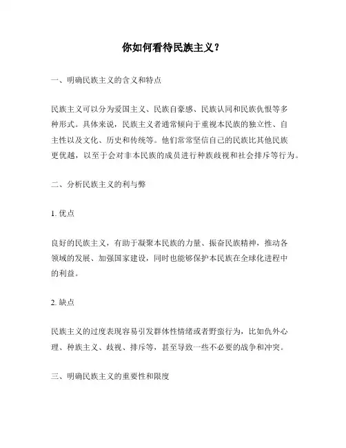 你如何看待民族主义？