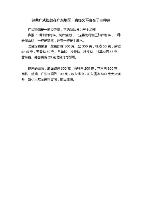 经典广式烧鹅在广东地区一直经久不衰在于三种酱