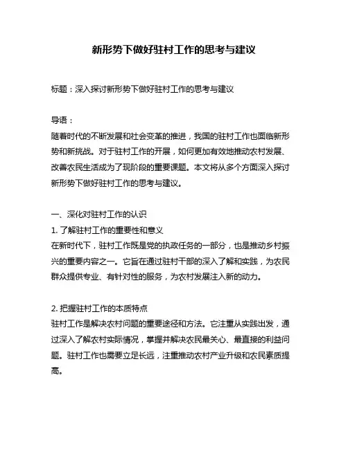 新形势下做好驻村工作的思考与建议