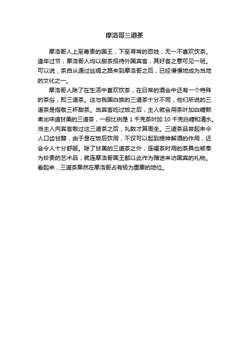 摩洛哥三道茶