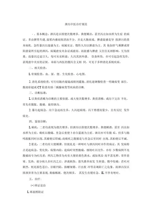 泄泻中医诊疗规范.docx