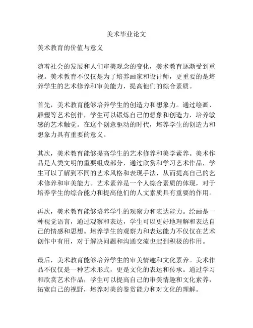 美术毕业论文